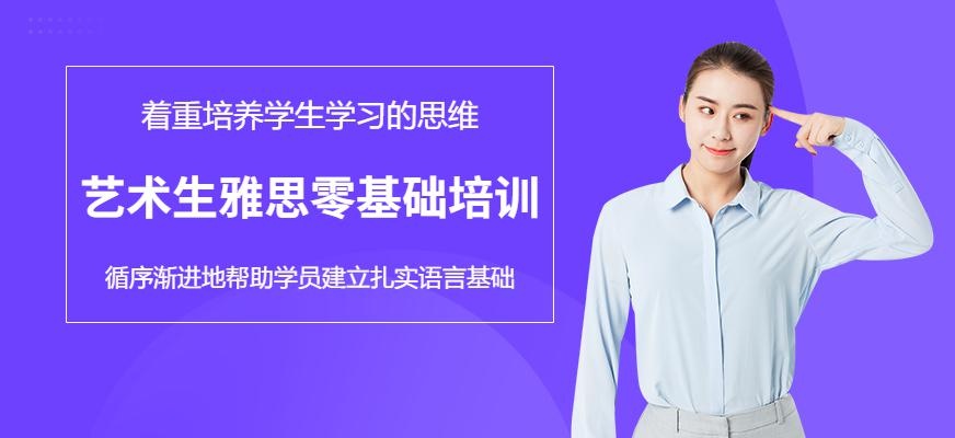 艺术生雅思零基础培训