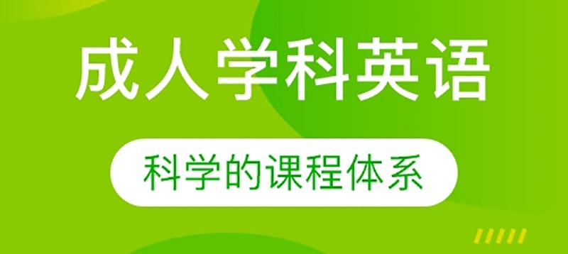 成人英语培训