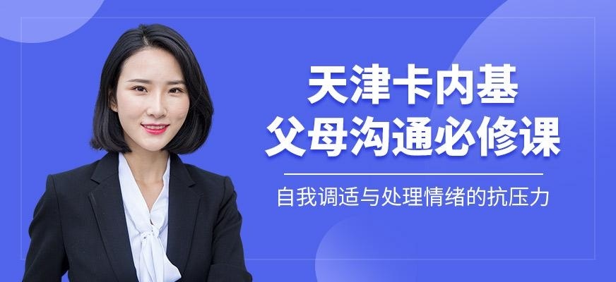 天津卡内基父母沟通培训