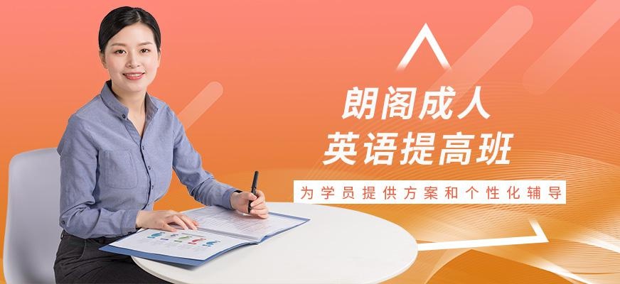 南京朗阁英语辅导班