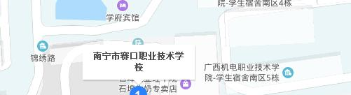 南宁赛口职业技术学校地址在哪里