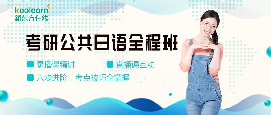 新东方在线考研日语课程配图