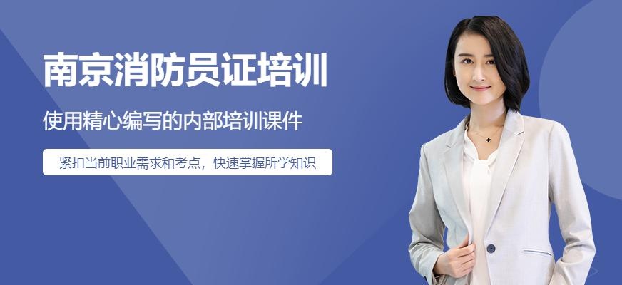 南京消防员证培训配图