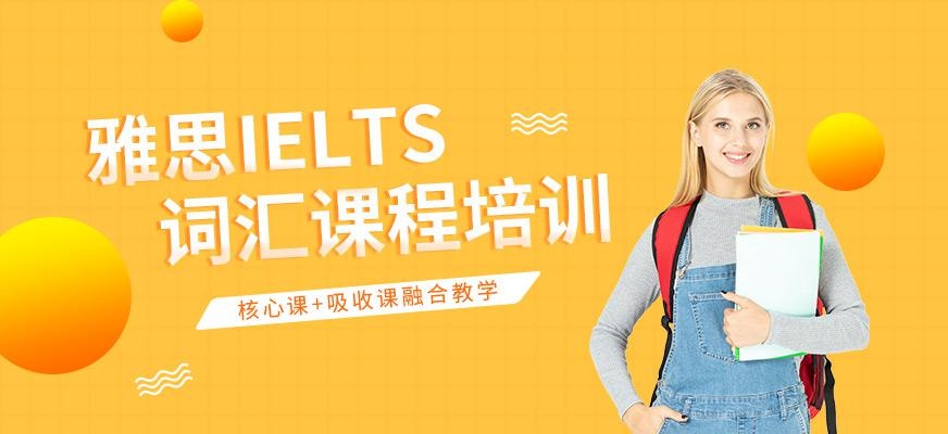 乌鲁木齐雅思词汇课程