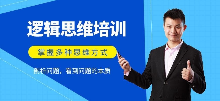 逻辑思维培训