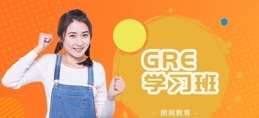 上海GRE培训班，就到朗阁教育