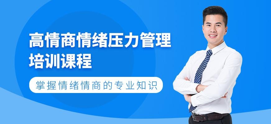 重庆情绪与压力管理课程