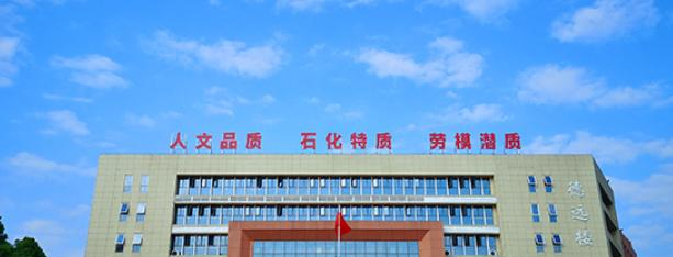 2023湖南石油化工职业技术学院单独招生计划 招生人数是多少(附要求、条件、对象)