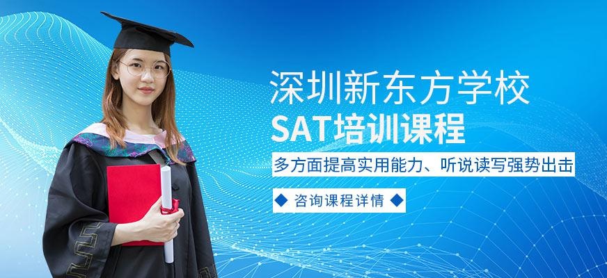深圳新东方sat培训课程配图