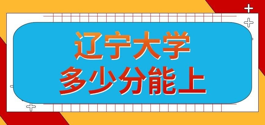 辽宁大学在职研究生多少分