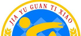 嘉峪关体育运动学校