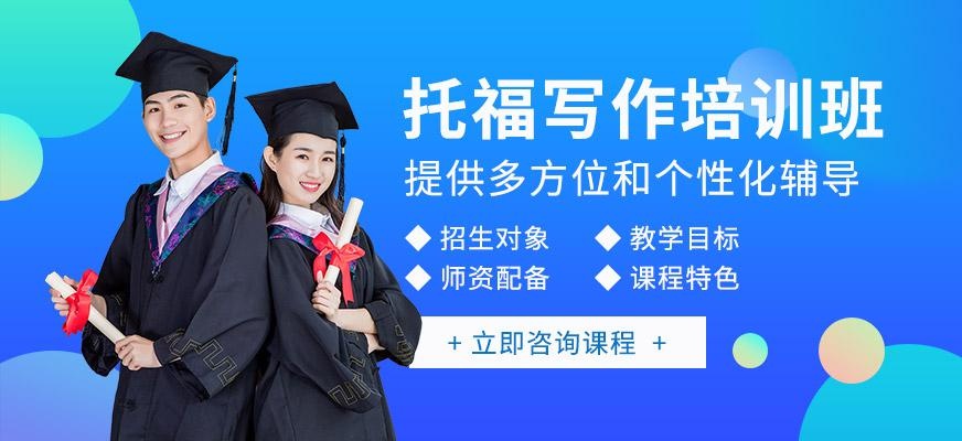 杭州托福写作培训班