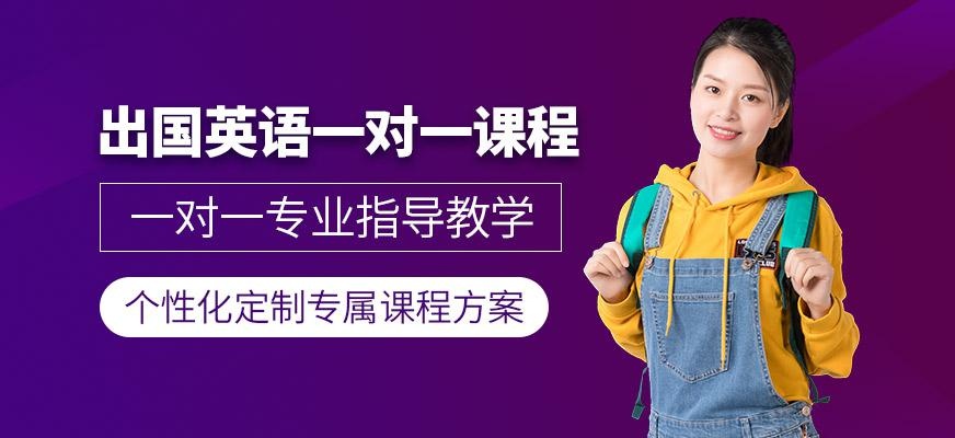 出国英语一对一课程
