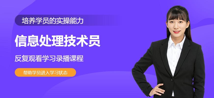 信息处理技术员培训班