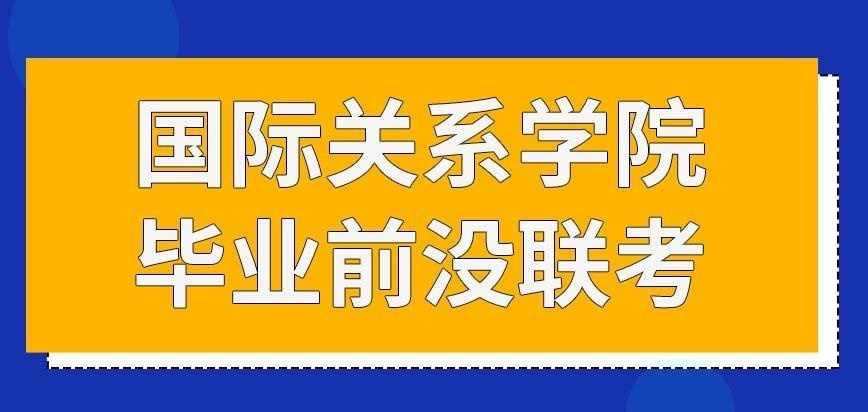 国际关系学院在职研究生毕业前要通过联考才发证吗