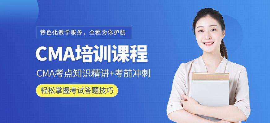 CMA培训