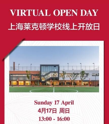 上海莱克顿学校线上开放日.jpg