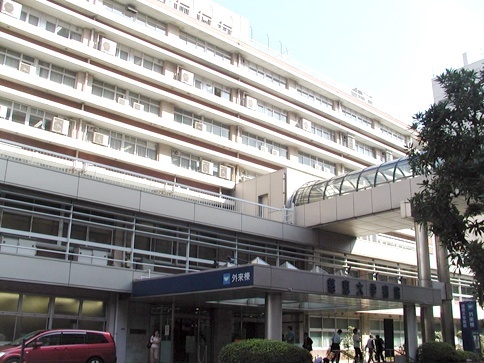 东京慈惠会医科大学