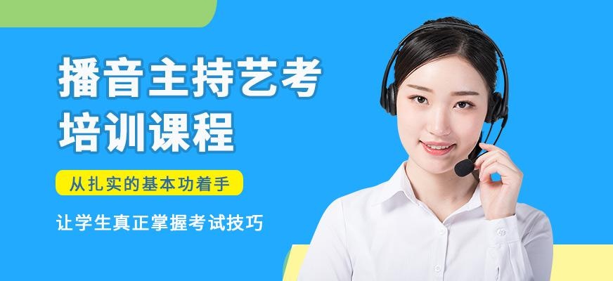播音与主持艺考培训