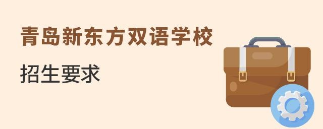青岛新东方双语学校的招生要求