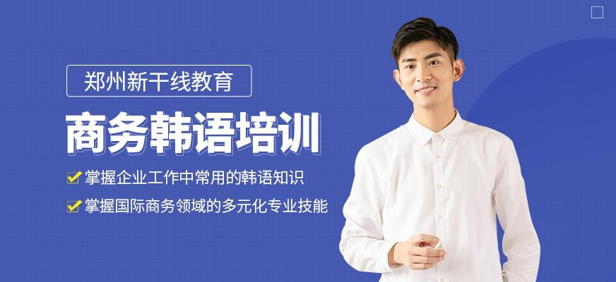 郑州新干线商务韩语培训