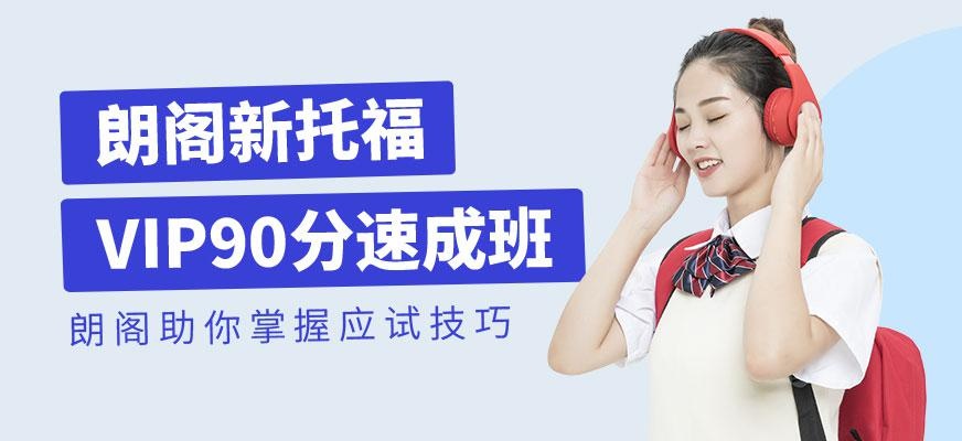 广州朗阁新托福VIP90分速成班