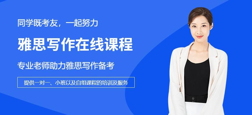 雅思写作在线课程