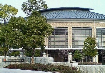 日本红十字广岛看护大学
