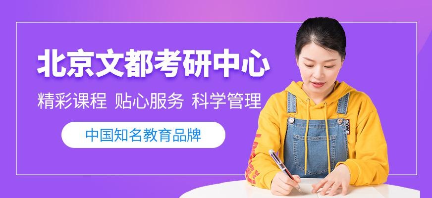 北京文都考研