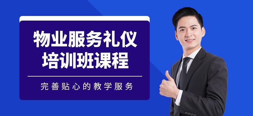 物业礼仪