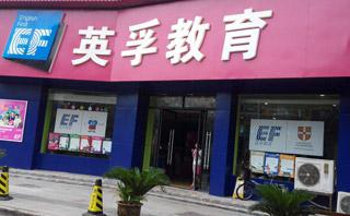 英孚教育