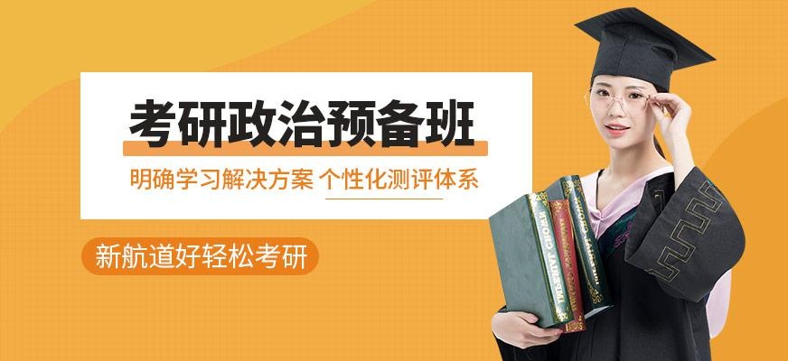 考研政治预备班
