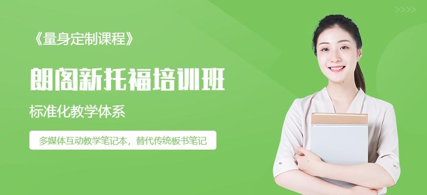 南京朗阁新托福培训（新托福起步班）