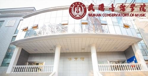 武汉音乐学院