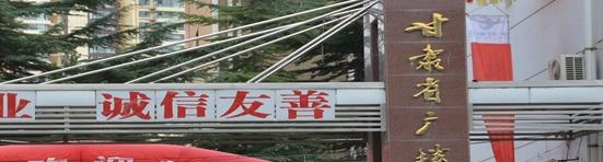 甘肃广播电视中等专业学校