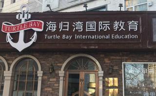 天津海归湾教育