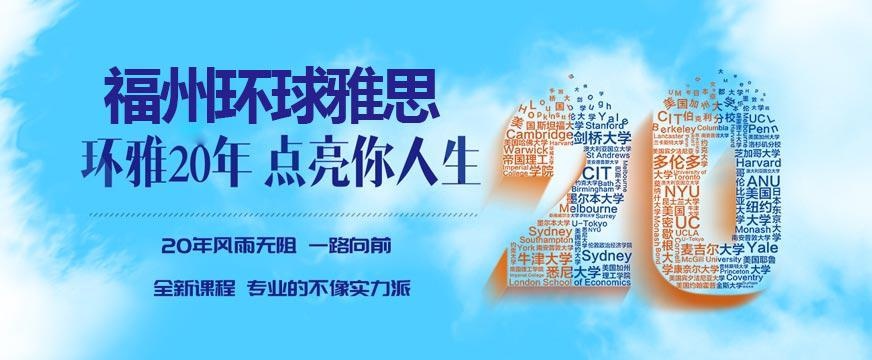 福州环球雅思培训