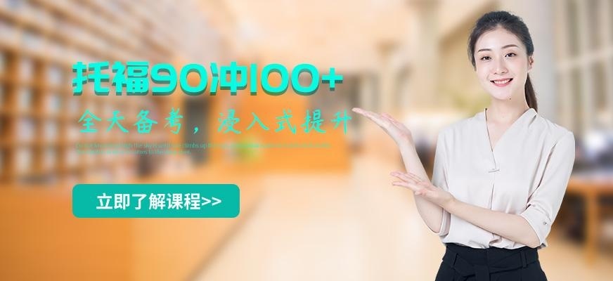 杭州托福90冲100分培训班