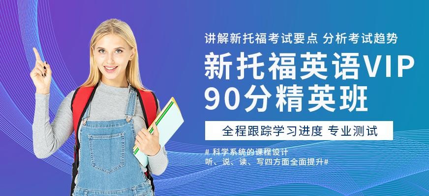 朗阁新托福英语VIP90分精英班