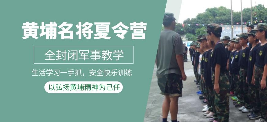黄埔小孩子夏令营