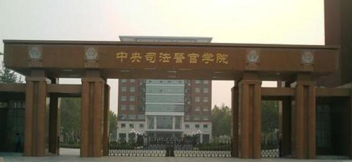 中央司法警官学院是不是双大学?