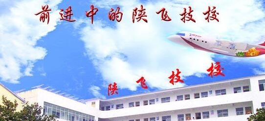 陕飞高级技工学校招生办