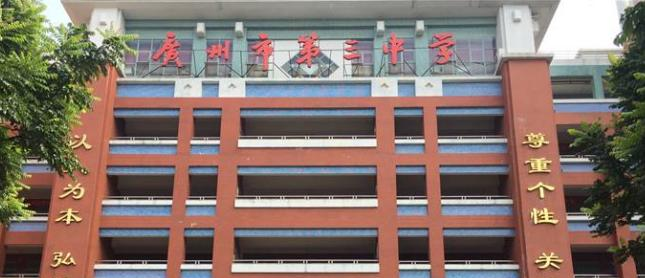 广州第三中学2021年报名条件、招生要求、招生对象