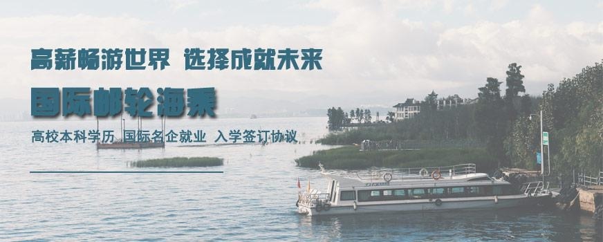 成都国际邮轮乘务专业