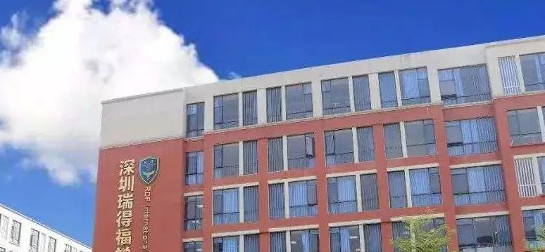 瑞得福国际学校