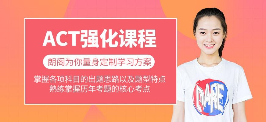 南京朗阁act培训机构