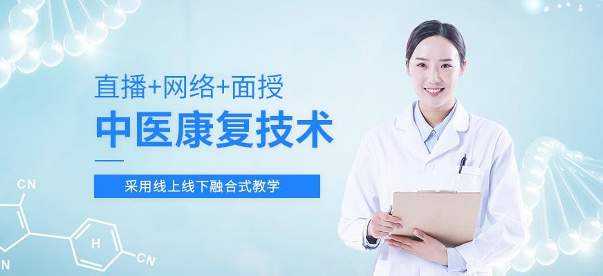 北京中医康复技术培训课程