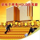学电子商务HOLD住高薪