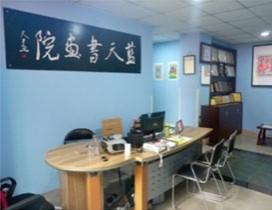 成都蓝天书画院