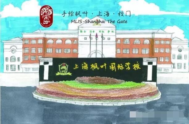 上海枫叶国际学校.jpg